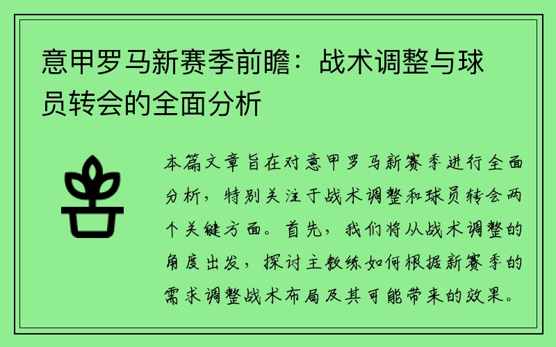 意甲罗马新赛季前瞻：战术调整与球员转会的全面分析