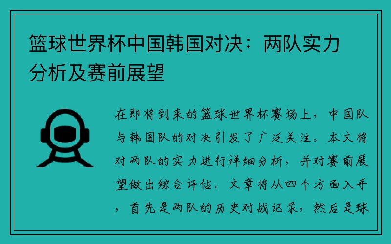 篮球世界杯中国韩国对决：两队实力分析及赛前展望