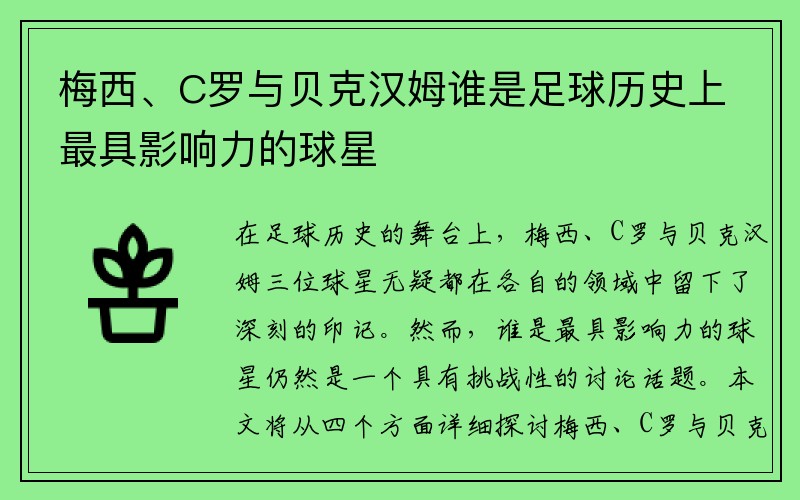 梅西、C罗与贝克汉姆谁是足球历史上最具影响力的球星