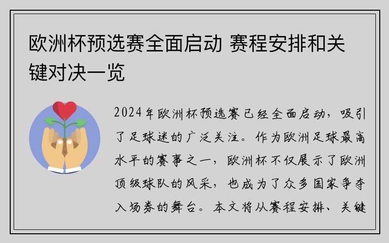 欧洲杯预选赛全面启动 赛程安排和关键对决一览