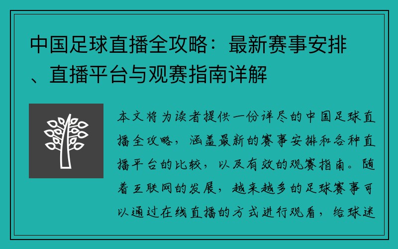 中国足球直播全攻略：最新赛事安排、直播平台与观赛指南详解