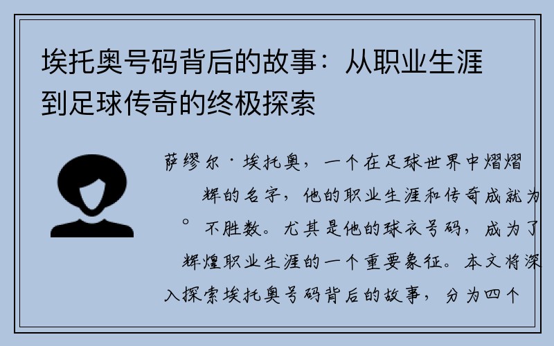 埃托奥号码背后的故事：从职业生涯到足球传奇的终极探索