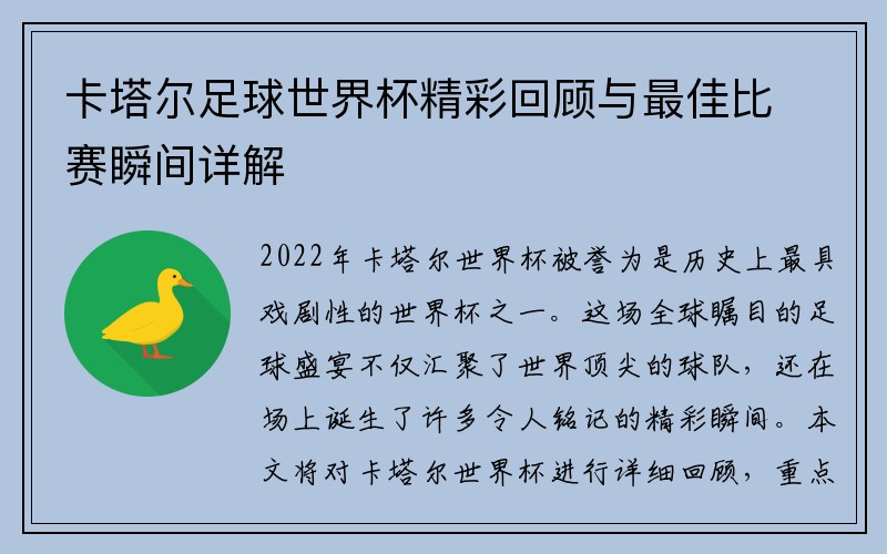 卡塔尔足球世界杯精彩回顾与最佳比赛瞬间详解