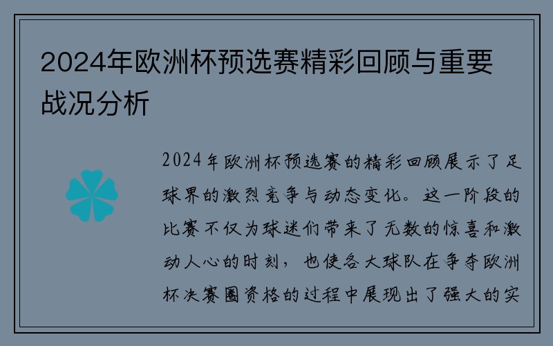 2024年欧洲杯预选赛精彩回顾与重要战况分析