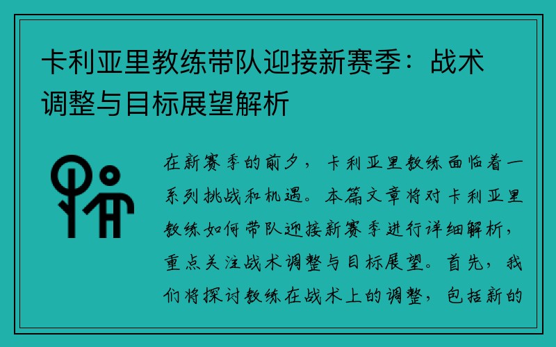 卡利亚里教练带队迎接新赛季：战术调整与目标展望解析