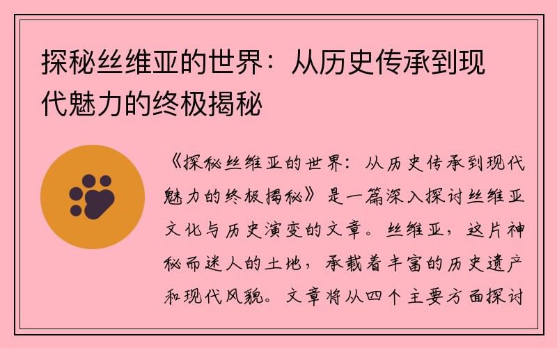 探秘丝维亚的世界：从历史传承到现代魅力的终极揭秘