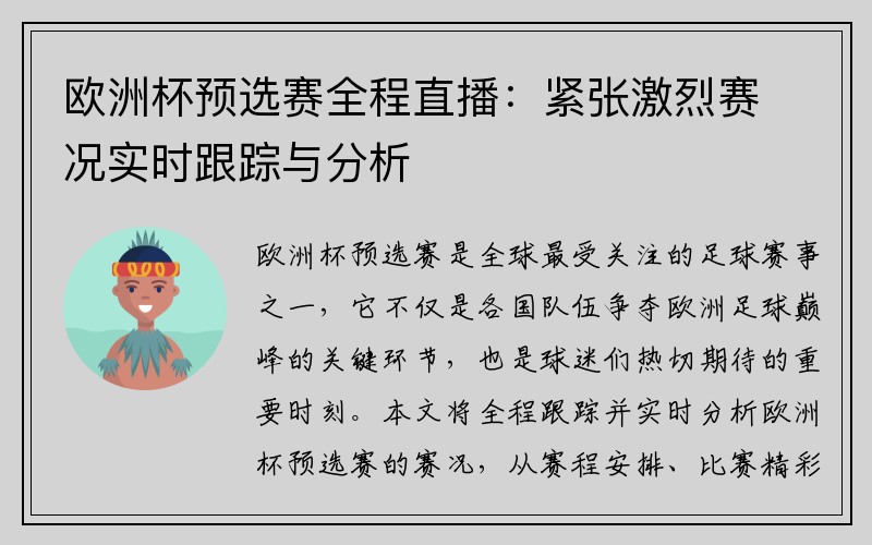 欧洲杯预选赛全程直播：紧张激烈赛况实时跟踪与分析