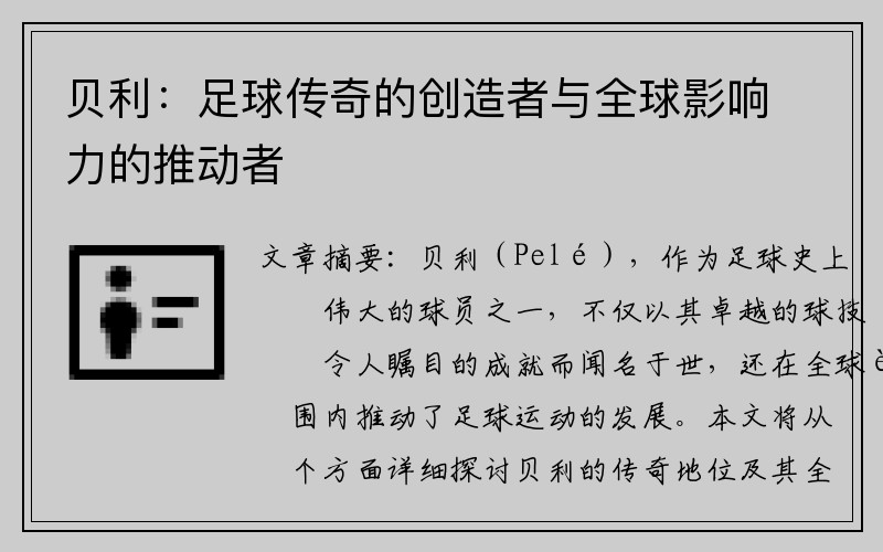 贝利：足球传奇的创造者与全球影响力的推动者