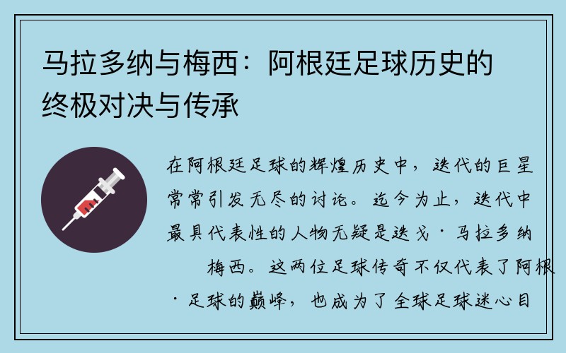 马拉多纳与梅西：阿根廷足球历史的终极对决与传承