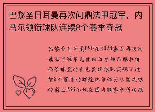 巴黎圣日耳曼再次问鼎法甲冠军，内马尔领衔球队连续8个赛季夺冠