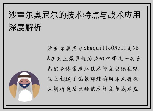 沙奎尔奥尼尔的技术特点与战术应用深度解析