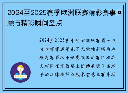 2024至2025赛季欧洲联赛精彩赛事回顾与精彩瞬间盘点