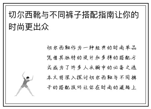 切尔西靴与不同裤子搭配指南让你的时尚更出众