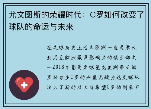 尤文图斯的荣耀时代：C罗如何改变了球队的命运与未来