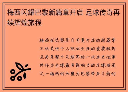 梅西闪耀巴黎新篇章开启 足球传奇再续辉煌旅程