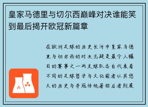 皇家马德里与切尔西巅峰对决谁能笑到最后揭开欧冠新篇章