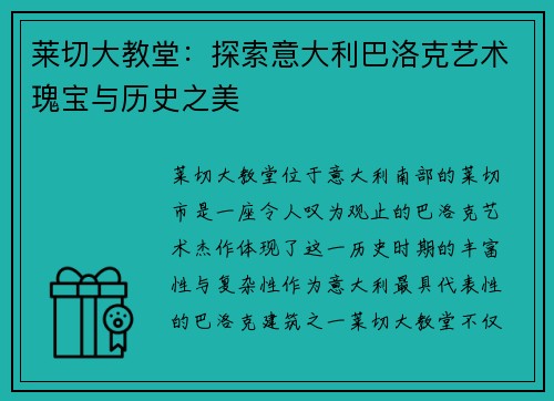 莱切大教堂：探索意大利巴洛克艺术瑰宝与历史之美