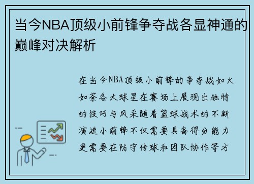 当今NBA顶级小前锋争夺战各显神通的巅峰对决解析