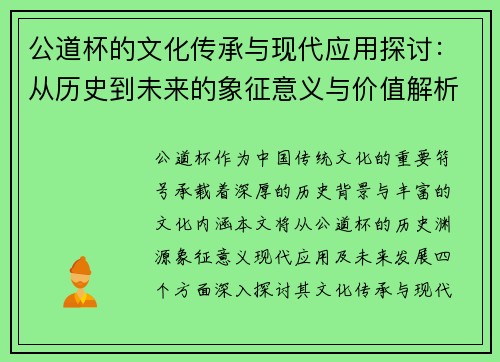 公道杯的文化传承与现代应用探讨：从历史到未来的象征意义与价值解析