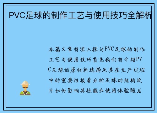 PVC足球的制作工艺与使用技巧全解析