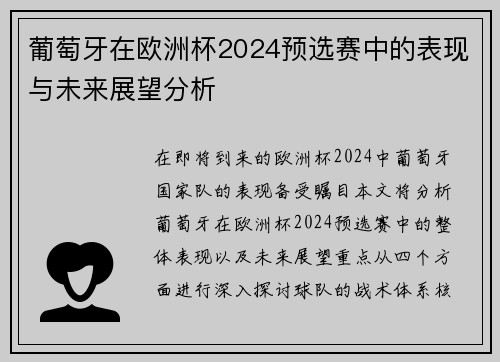 葡萄牙在欧洲杯2024预选赛中的表现与未来展望分析