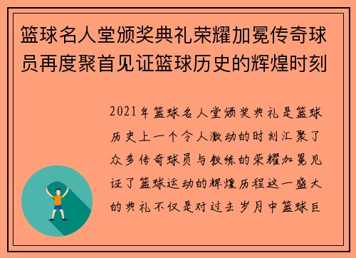 篮球名人堂颁奖典礼荣耀加冕传奇球员再度聚首见证篮球历史的辉煌时刻