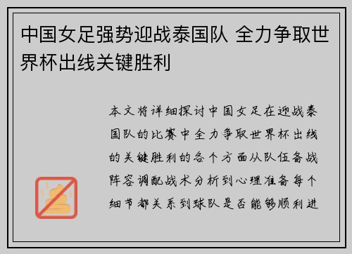 中国女足强势迎战泰国队 全力争取世界杯出线关键胜利