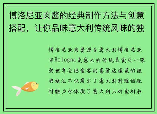 博洛尼亚肉酱的经典制作方法与创意搭配，让你品味意大利传统风味的独特魅力