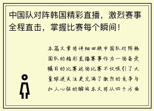 中国队对阵韩国精彩直播，激烈赛事全程直击，掌握比赛每个瞬间！