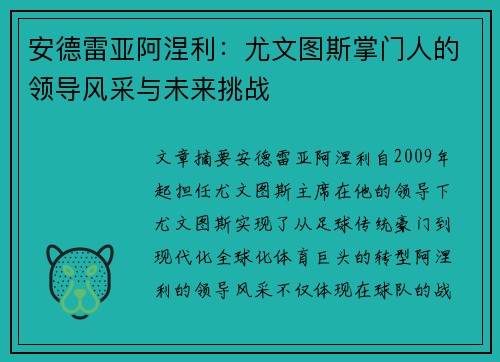 安德雷亚阿涅利：尤文图斯掌门人的领导风采与未来挑战