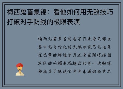 梅西鬼畜集锦：看他如何用无敌技巧打破对手防线的极限表演