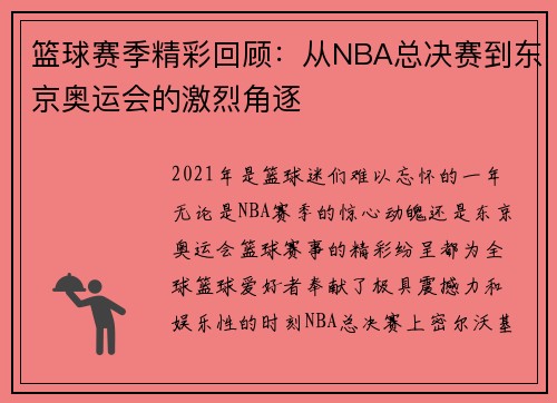 篮球赛季精彩回顾：从NBA总决赛到东京奥运会的激烈角逐