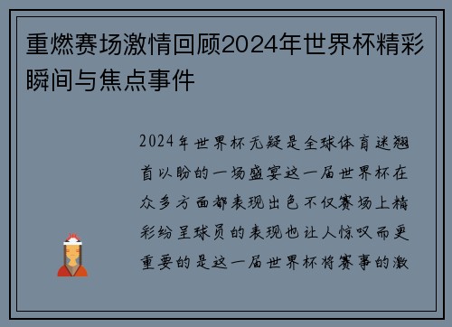 重燃赛场激情回顾2024年世界杯精彩瞬间与焦点事件