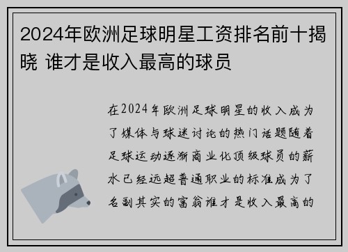 2024年欧洲足球明星工资排名前十揭晓 谁才是收入最高的球员