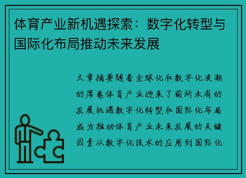 体育产业新机遇探索：数字化转型与国际化布局推动未来发展