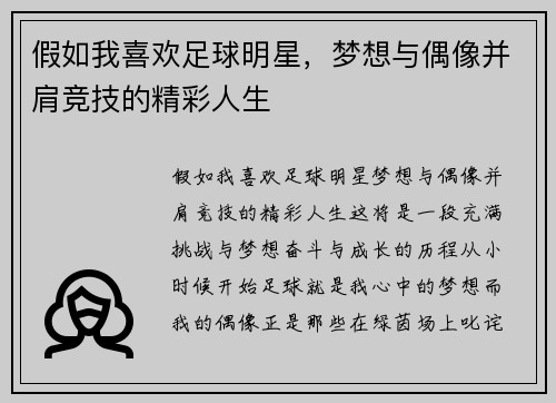 假如我喜欢足球明星，梦想与偶像并肩竞技的精彩人生