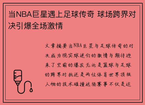 当NBA巨星遇上足球传奇 球场跨界对决引爆全场激情