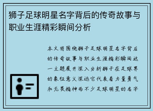 狮子足球明星名字背后的传奇故事与职业生涯精彩瞬间分析