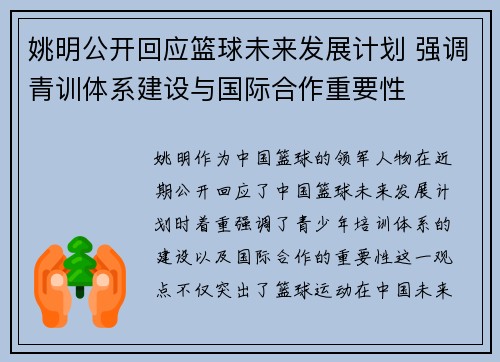 姚明公开回应篮球未来发展计划 强调青训体系建设与国际合作重要性