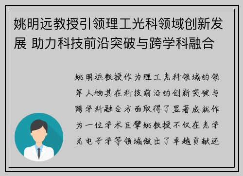 姚明远教授引领理工光科领域创新发展 助力科技前沿突破与跨学科融合