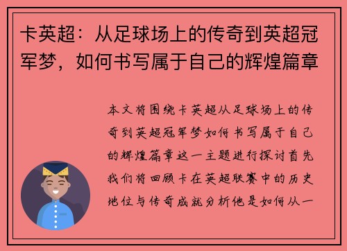 卡英超：从足球场上的传奇到英超冠军梦，如何书写属于自己的辉煌篇章