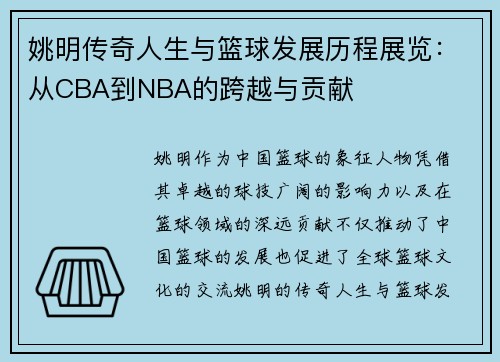 姚明传奇人生与篮球发展历程展览：从CBA到NBA的跨越与贡献