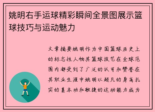 姚明右手运球精彩瞬间全景图展示篮球技巧与运动魅力