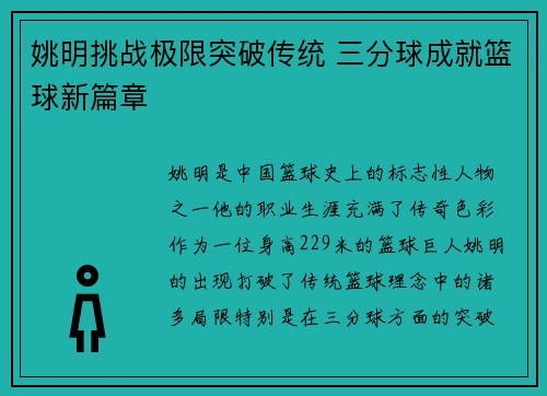 姚明挑战极限突破传统 三分球成就篮球新篇章