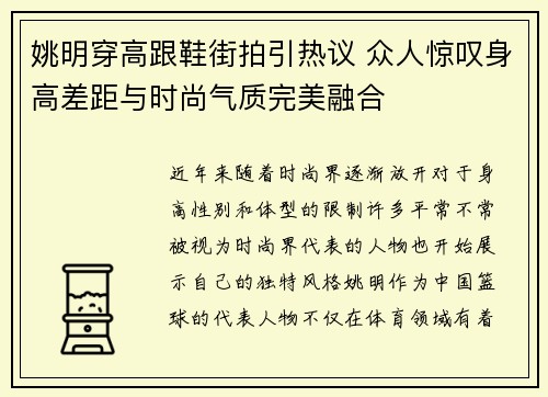 姚明穿高跟鞋街拍引热议 众人惊叹身高差距与时尚气质完美融合