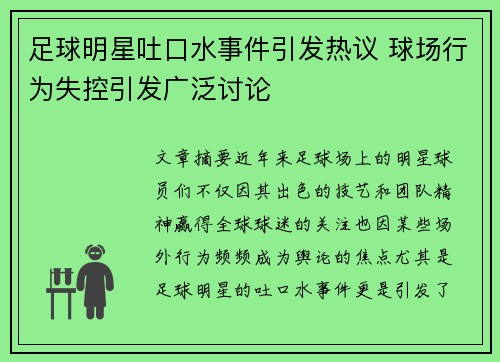 足球明星吐口水事件引发热议 球场行为失控引发广泛讨论